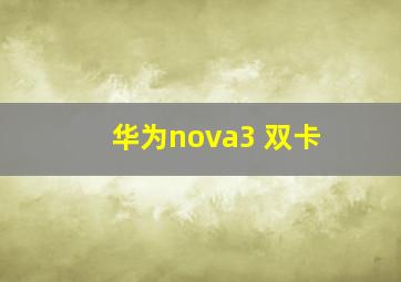 华为nova3 双卡